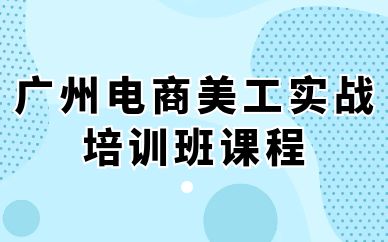 廣州電商美工實戰(zhàn)培訓(xùn)班課程