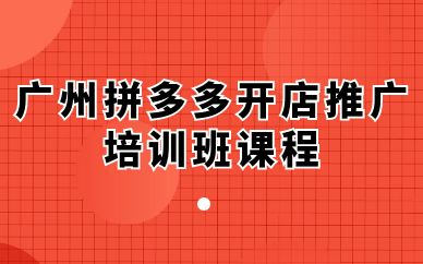 廣州拼多多開店推廣培訓班課程