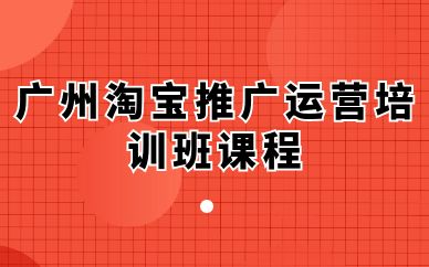 廣州淘寶推廣運營培訓