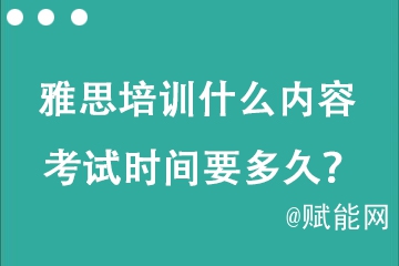 托福雅思培訓(xùn)什么內(nèi)容 考試時(shí)間要多久？