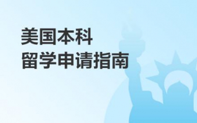 美國本科留學申請培訓班