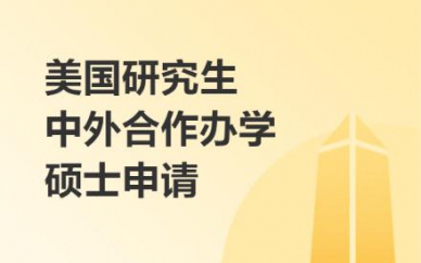 美國研究生中外合作辦學(xué)碩士申請(qǐng)培訓(xùn)班