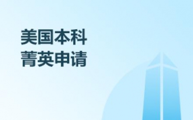 美國(guó)本科菁英申請(qǐng)培訓(xùn)班