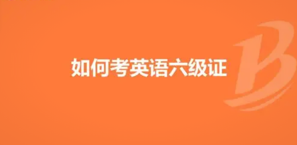 全面指南：全國大學英語四六級考試報名流程解析