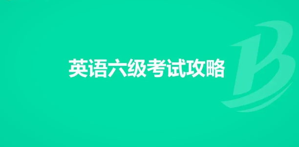 全面指南：全國大學英語四六級考試報名流程解析