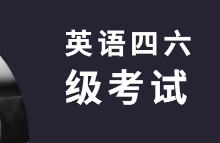 廣東省大學(xué)英語四六級考試報(bào)名即將開始，趕緊做好準(zhǔn)備！